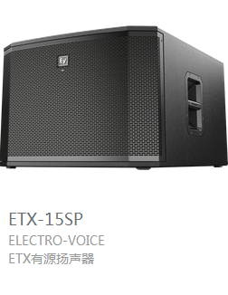 EV  ETX系列  有源揚(yáng)聲器  ETX-15SP