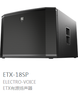 EV ETX系列 有源揚(yáng)聲器  ETX-18SP