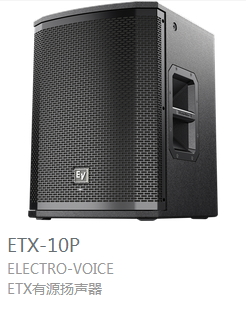 EV  ETX系列  有源揚聲器 ETX-10P