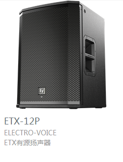 EV ETX系列 有源揚聲器  ETX-12P