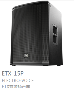 EV  ETX系列  有源揚(yáng)聲器  ETX-15P
