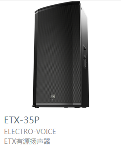 EV ETX系列 有源揚(yáng)聲器  ETX-35P